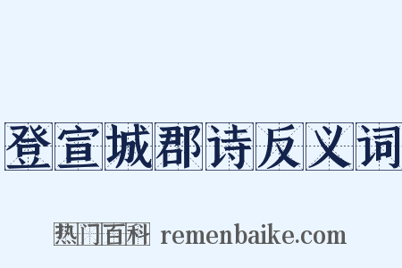 登宣城郡诗反义词是什么意思的图片